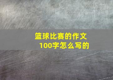 篮球比赛的作文100字怎么写的