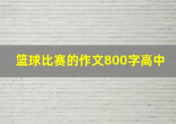 篮球比赛的作文800字高中