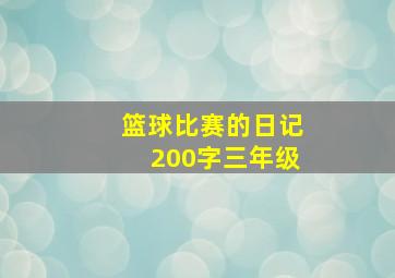 篮球比赛的日记200字三年级