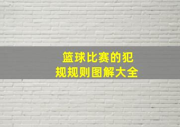 篮球比赛的犯规规则图解大全