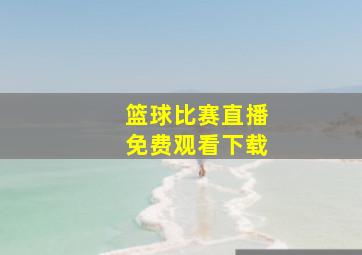 篮球比赛直播免费观看下载