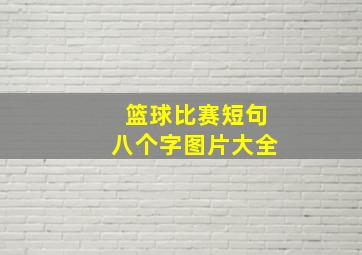 篮球比赛短句八个字图片大全