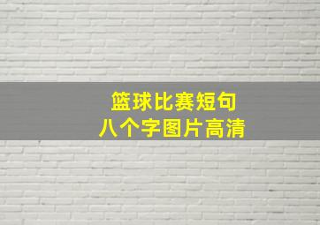 篮球比赛短句八个字图片高清