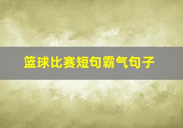 篮球比赛短句霸气句子