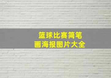 篮球比赛简笔画海报图片大全