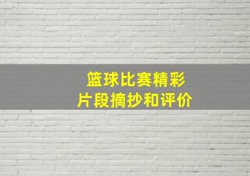 篮球比赛精彩片段摘抄和评价