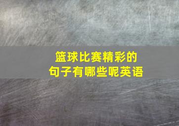 篮球比赛精彩的句子有哪些呢英语