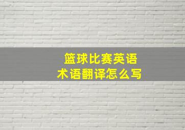 篮球比赛英语术语翻译怎么写