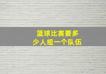 篮球比赛要多少人组一个队伍