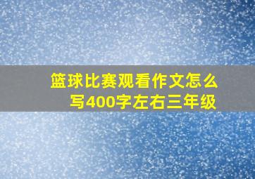 篮球比赛观看作文怎么写400字左右三年级