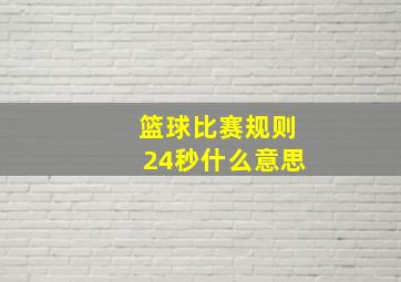 篮球比赛规则24秒什么意思