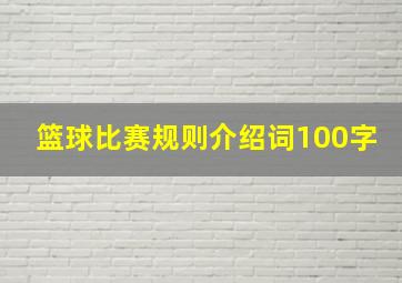 篮球比赛规则介绍词100字