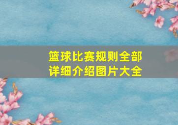 篮球比赛规则全部详细介绍图片大全