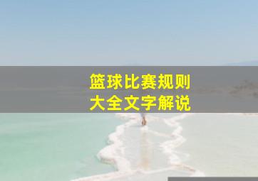 篮球比赛规则大全文字解说