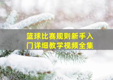 篮球比赛规则新手入门详细教学视频全集