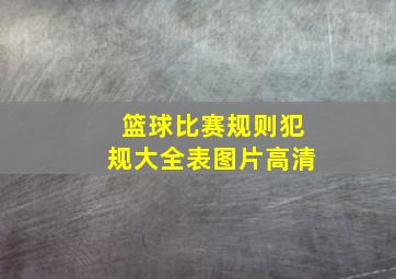 篮球比赛规则犯规大全表图片高清