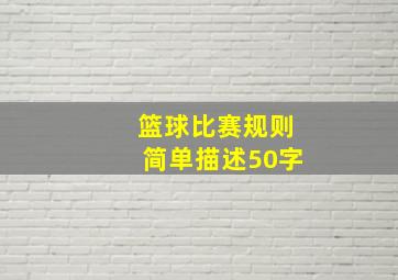 篮球比赛规则简单描述50字