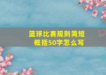 篮球比赛规则简短概括50字怎么写