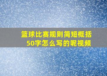 篮球比赛规则简短概括50字怎么写的呢视频