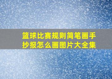 篮球比赛规则简笔画手抄报怎么画图片大全集