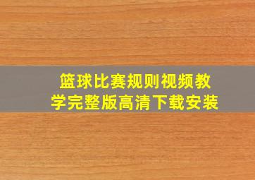 篮球比赛规则视频教学完整版高清下载安装