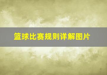 篮球比赛规则详解图片