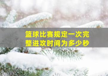 篮球比赛规定一次完整进攻时间为多少秒