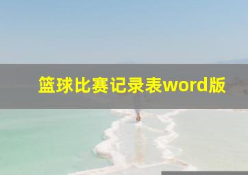 篮球比赛记录表word版