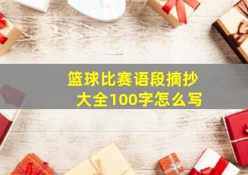 篮球比赛语段摘抄大全100字怎么写