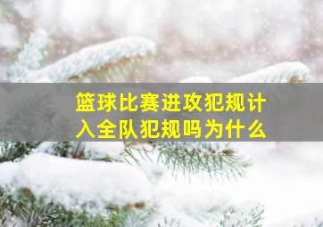 篮球比赛进攻犯规计入全队犯规吗为什么