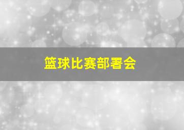 篮球比赛部署会