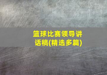 篮球比赛领导讲话稿(精选多篇)