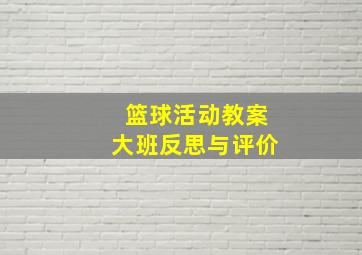 篮球活动教案大班反思与评价