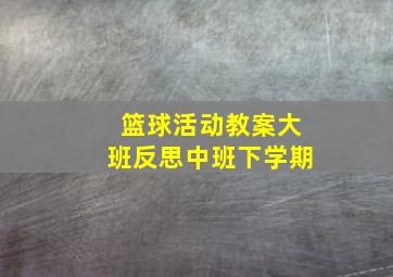 篮球活动教案大班反思中班下学期