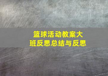 篮球活动教案大班反思总结与反思