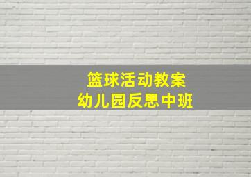 篮球活动教案幼儿园反思中班