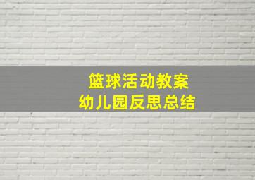 篮球活动教案幼儿园反思总结