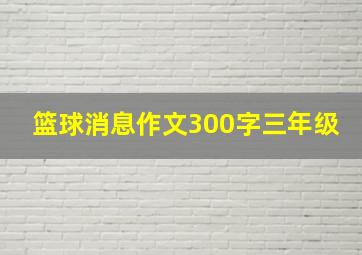 篮球消息作文300字三年级