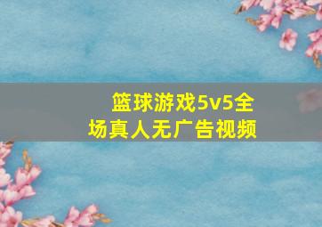 篮球游戏5v5全场真人无广告视频