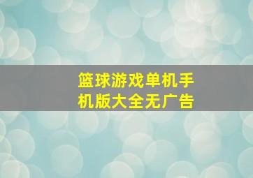 篮球游戏单机手机版大全无广告