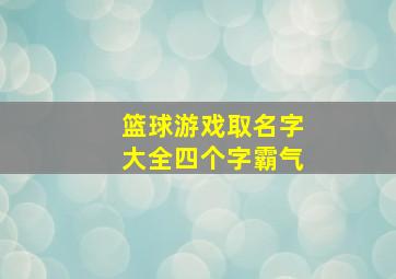 篮球游戏取名字大全四个字霸气