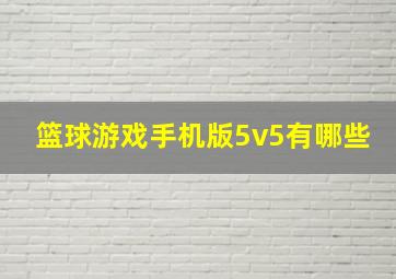 篮球游戏手机版5v5有哪些