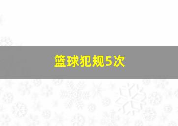 篮球犯规5次