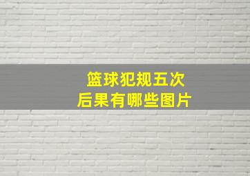 篮球犯规五次后果有哪些图片