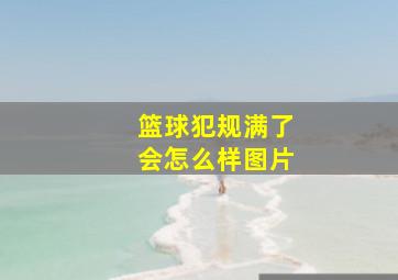 篮球犯规满了会怎么样图片