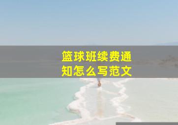 篮球班续费通知怎么写范文