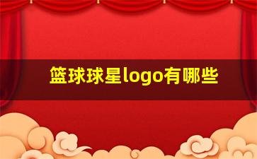 篮球球星logo有哪些