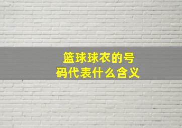 篮球球衣的号码代表什么含义