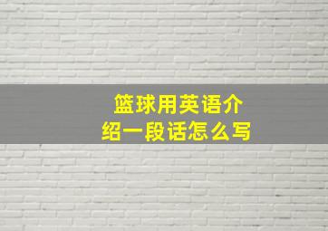 篮球用英语介绍一段话怎么写