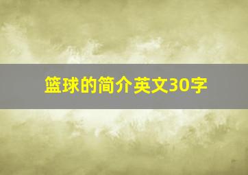 篮球的简介英文30字